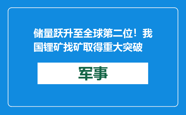 储量跃升至全球第二位！我国锂矿找矿取得重大突破