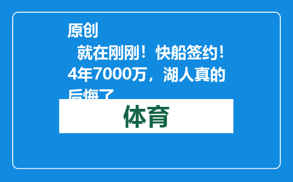 原创            就在刚刚！快船签约！4年7000万，湖人真的后悔了