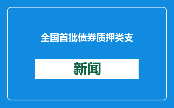 全国首批债券质押类支农支小再贷款DVP结算业务落地广东