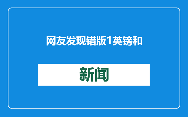 网友发现错版1英镑和20便士硬币 价值不菲