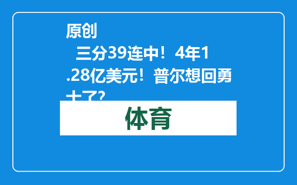 原创            三分39连中！4年1.28亿美元！普尔想回勇士了？