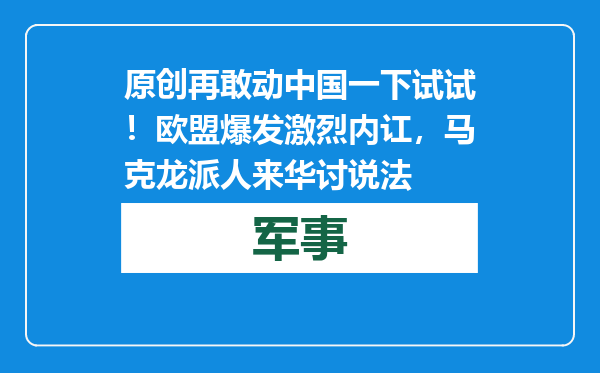 原创            再敢动中国一下试试！欧盟爆发激烈内讧，马克龙派人来华讨说法
