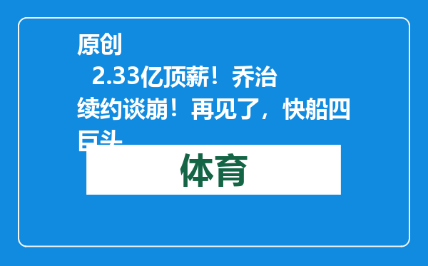 原创            2.33亿顶薪！乔治续约谈崩！再见了，快船四巨头