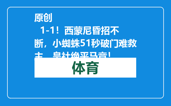 原创            1-1！西蒙尼昏招不断，小蜘蛛51秒破门难救主，皇社绝平马竞！