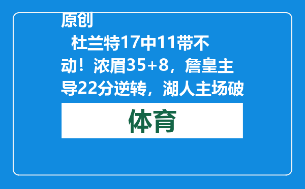 原创            杜兰特17中11带不动！浓眉35+8，詹皇主导22分逆转，湖人主场破网