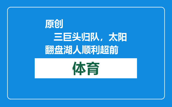 原创            三巨头归队，太阳翻盘湖人顺利超前