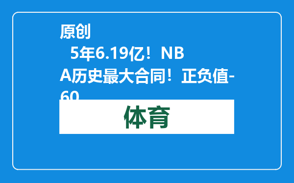 原创            5年6.19亿！NBA历史最大合同！正负值-60