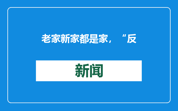 老家新家都是家，“反向春运”挺好