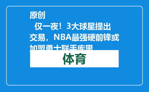 原创            仅一夜！3大球星提出交易，NBA最强硬前锋或加盟勇士联手库里