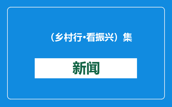 （乡村行·看振兴）集体经济“各美其美” 浙江遂昌绘就乡村“美美与共”画卷