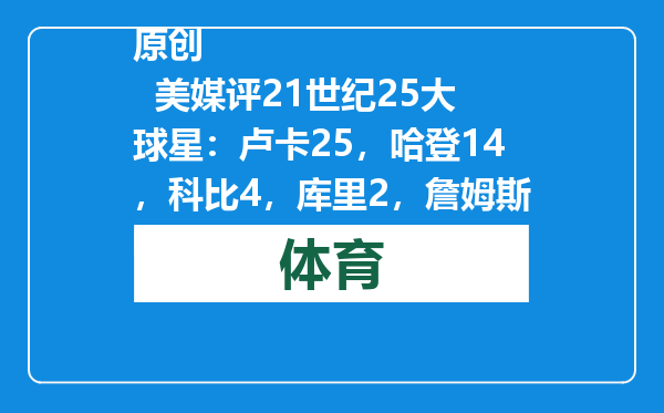 原创            美媒评21世纪25大球星：卢卡25，哈登14，科比4，库里2，詹姆斯呢