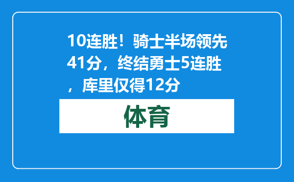10连胜！骑士半场领先41分，终结勇士5连胜，库里仅得12分