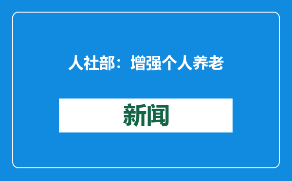 人社部：增强个人养老金制度吸引力