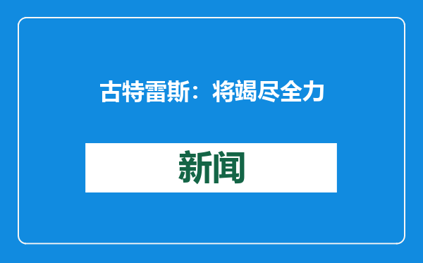 古特雷斯：将竭尽全力确保以军在规定时限内从黎南部撤出