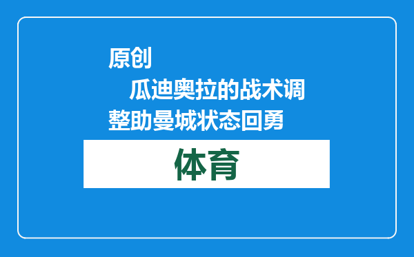 原创            瓜迪奥拉的战术调整助曼城状态回勇