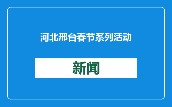 河北邢台春节系列活动点燃消费市场新活力