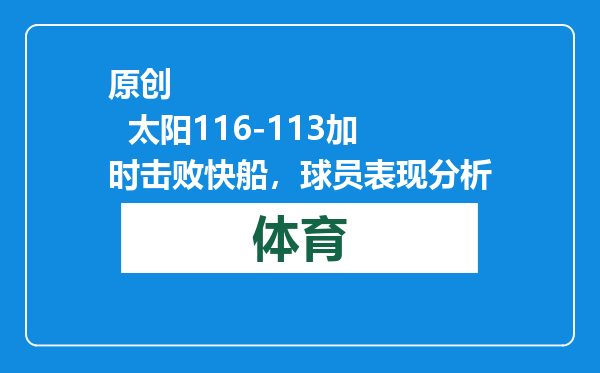 原创            太阳116-113加时击败快船，球员表现分析