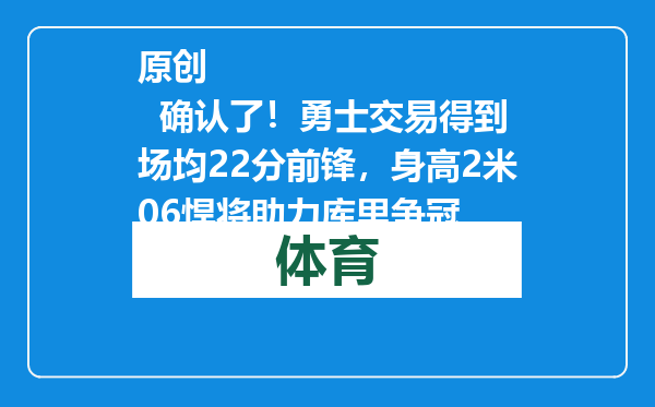 原创            确认了！勇士交易得到场均22分前锋，身高2米06悍将助力库里争冠
