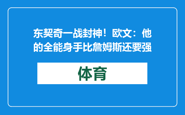 东契奇一战封神！欧文：他的全能身手比詹姆斯还要强