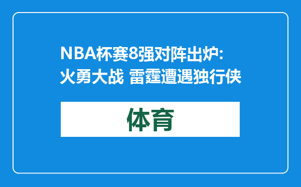 NBA杯赛8强对阵出炉:火勇大战 雷霆遭遇独行侠