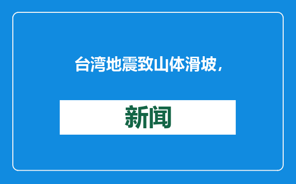 台湾地震致山体滑坡，阿里山现地震光！气象部门称系能量释放