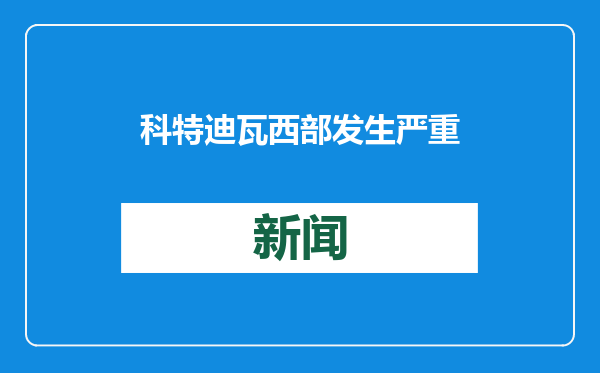 科特迪瓦西部发生严重交通事故，致15死23伤