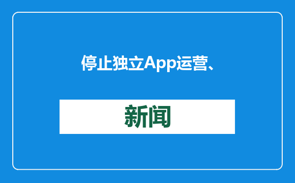 停止独立App运营、降低权益 多家银行信用卡业务再“瘦身”