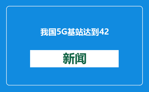 我国5G基站达到425万个