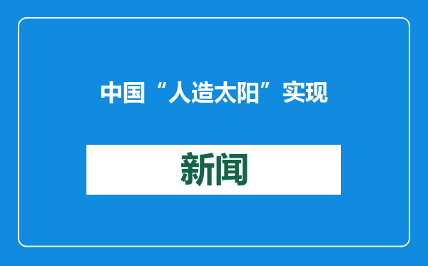 中国“人造太阳”实现亿度千秒运行 核聚变发电还有多远？