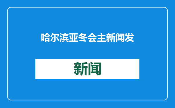 哈尔滨亚冬会主新闻发言人亮相 各项筹办工作均已就绪