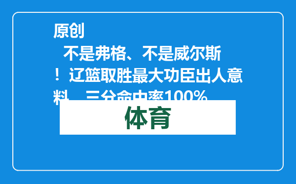 原创            不是弗格、不是威尔斯！辽篮取胜最大功臣出人意料，三分命中率100%