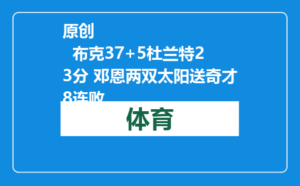 原创            布克37+5杜兰特23分 邓恩两双太阳送奇才8连败