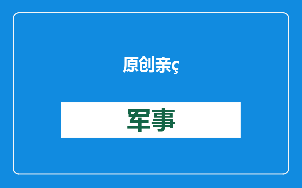 原创            亲美却遭抛弃，阿根廷醒悟向中国求救，中方表示有个条件必须答应