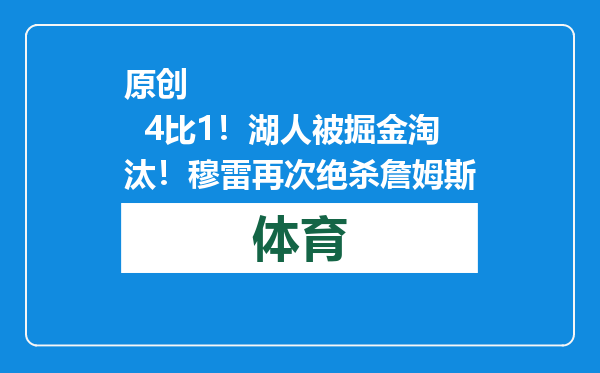 原创            4比1！湖人被掘金淘汰！穆雷再次绝杀詹姆斯