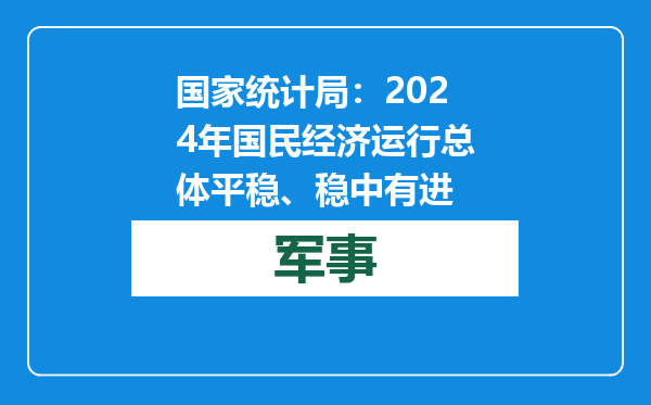 国家统计局：2024年国民经济运行总体平稳、稳中有进
