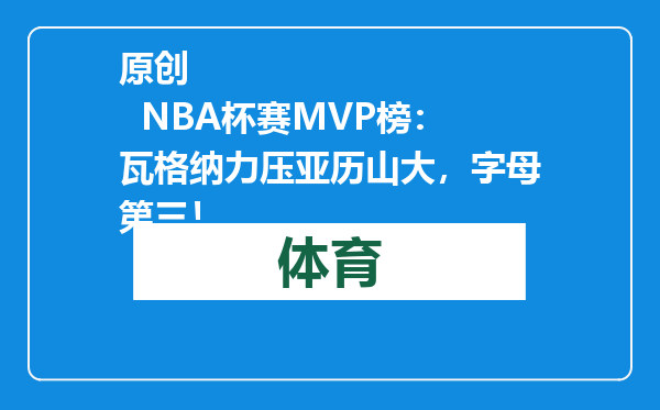 原创            NBA杯赛MVP榜：瓦格纳力压亚历山大，字母第三！