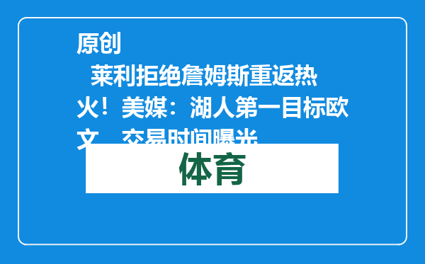 原创            莱利拒绝詹姆斯重返热火！美媒：湖人第一目标欧文，交易时间曝光