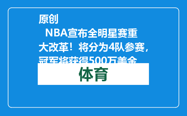 原创            NBA宣布全明星赛重大改革！将分为4队参赛，冠军将获得500万美金