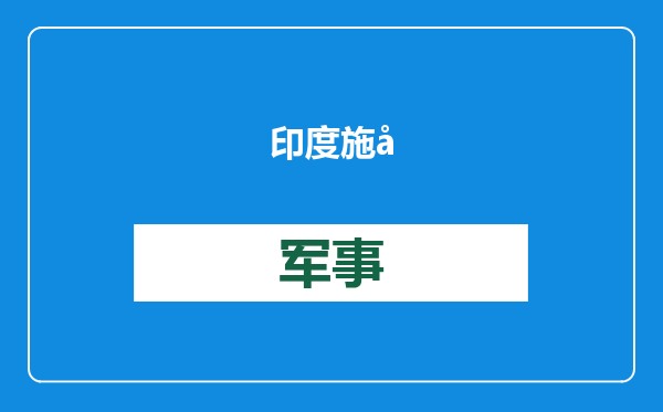 印度施压失效，斯里兰卡解除外国科考船禁令，“不想疏远中国”