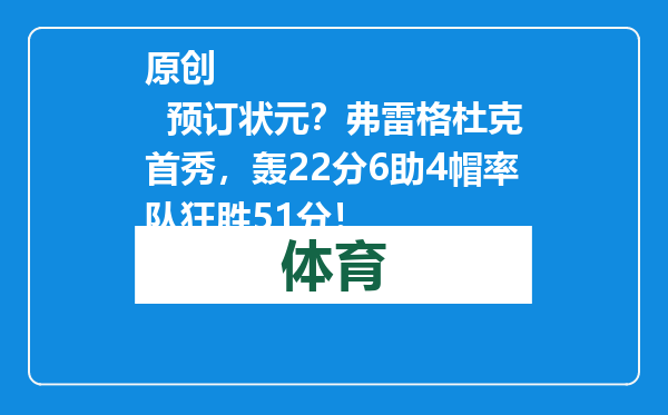 原创            预订状元？弗雷格杜克首秀，轰22分6助4帽率队狂胜51分！