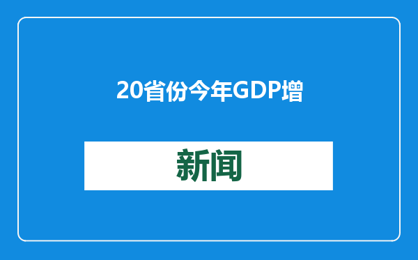 20省份今年GDP增速目标明确在5%以上，最高7%以上