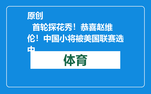 原创            首轮探花秀！恭喜赵维伦！中国小将被美国联赛选中