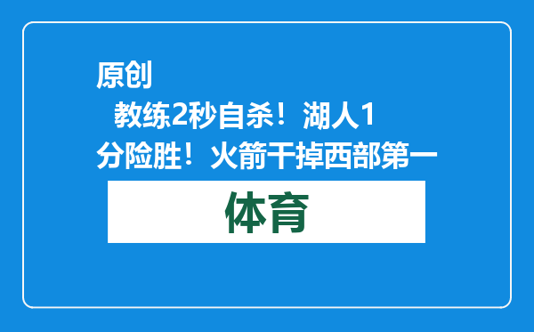 原创            教练2秒自杀！湖人1分险胜！火箭干掉西部第一