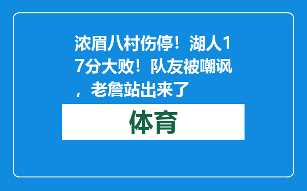 浓眉八村伤停！湖人17分大败！队友被嘲讽，老詹站出来了