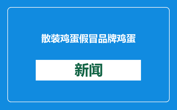 散装鸡蛋假冒品牌鸡蛋销售超百万元，四人获刑