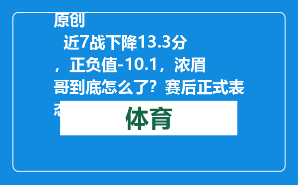 原创            近7战下降13.3分，正负值-10.1，浓眉哥到底怎么了？赛后正式表态