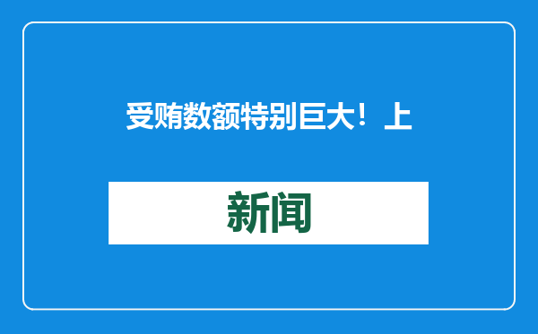 受贿数额特别巨大！上海城投原副总裁被提起公诉