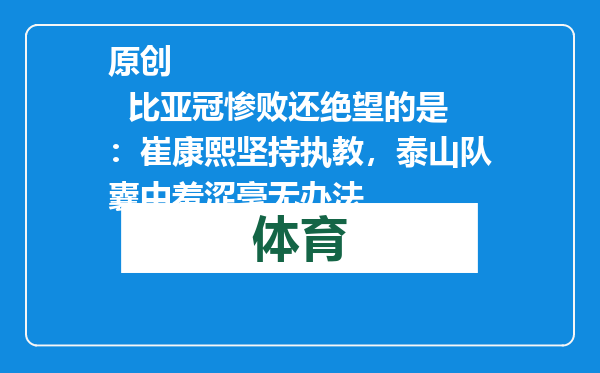 原创            比亚冠惨败还绝望的是：崔康熙坚持执教，泰山队囊中羞涩毫无办法