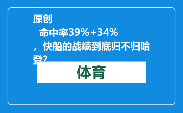 原创            命中率39%+34%，快船的战绩到底归不归哈登？