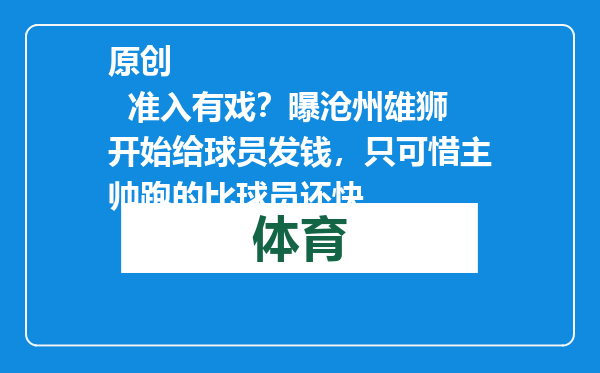 原创            准入有戏？曝沧州雄狮开始给球员发钱，只可惜主帅跑的比球员还快